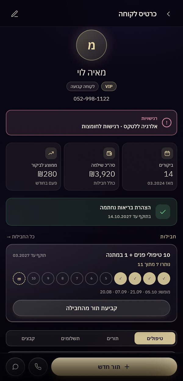 כרטיס לקוחה: רגישויות בולטות, הצהרת בריאות בתוקף, חבילת טיפולים וניקובים