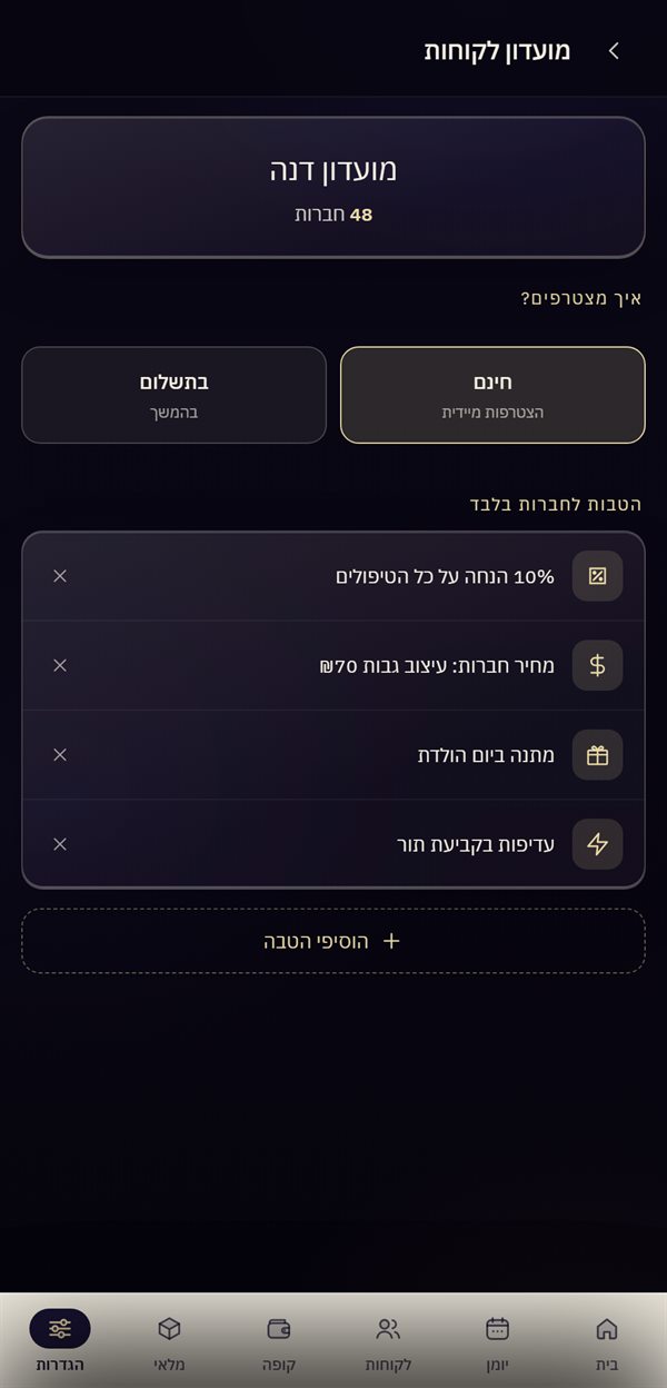מועדון לקוחות עם רשימת הטבות
