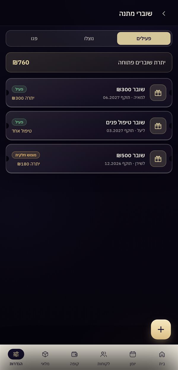 שוברי מתנה פעילים ויתרות
